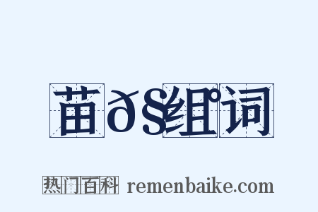 苗𧃰组词是什么意思的图片